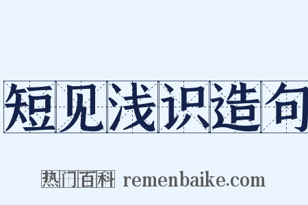 短见浅识造句是什么意思的图片